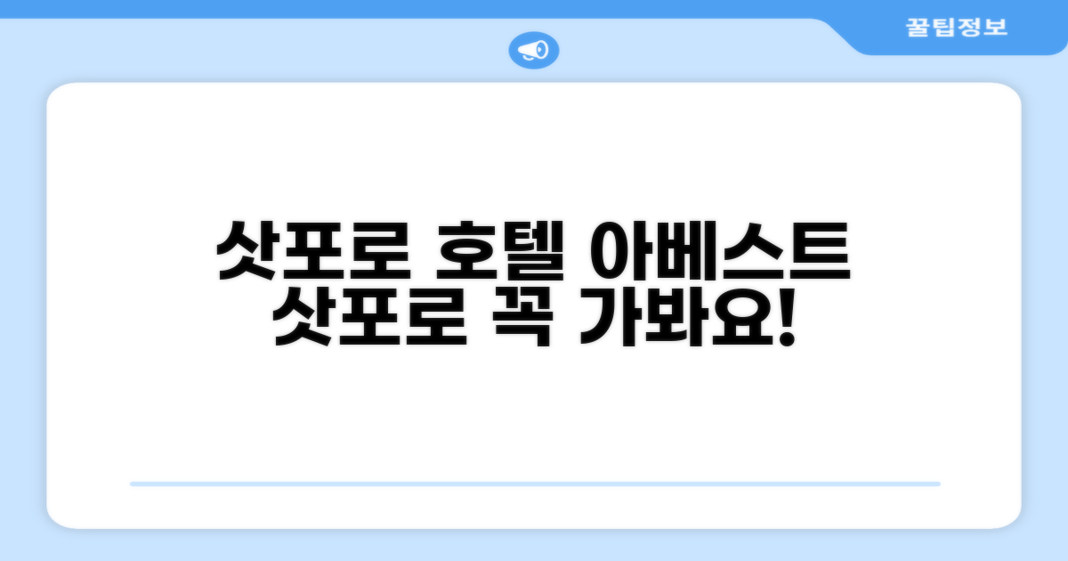 🌟 삿포로에서 만난 호텔 아베스트 삿포로