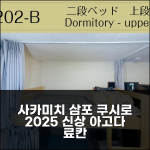 게스트하우스 사카미치 삼포: 쿠시로 2025 신상 료칸