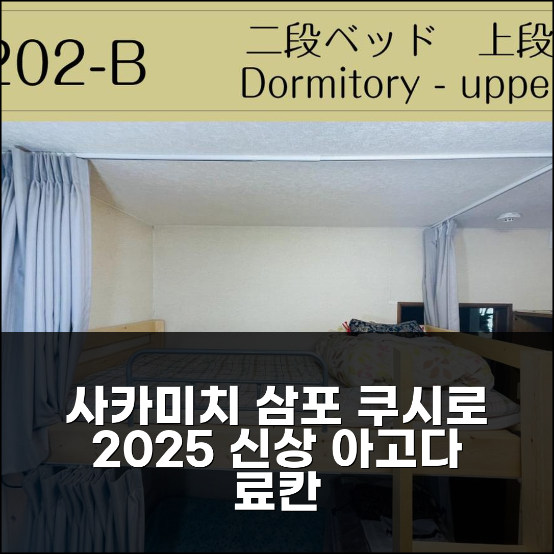 게스트하우스 사카미치 삼포: 쿠시로 2025 신상 료칸