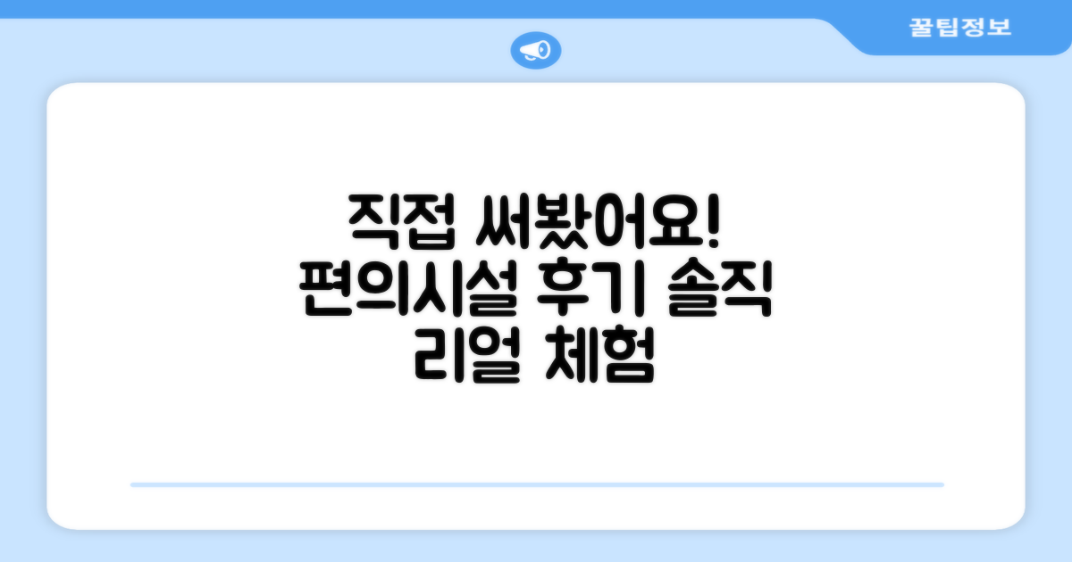 🎯 직접 이용해본 편의시설