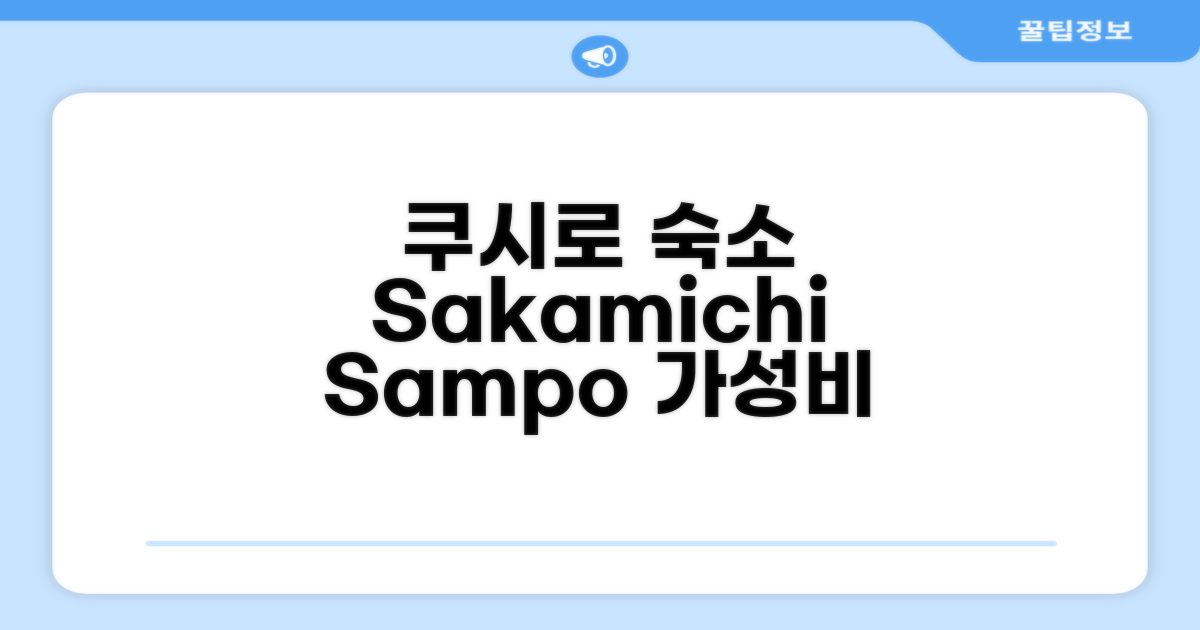 🌟 쿠시로에서 만난 Guesthouse Sakamichi Sampo