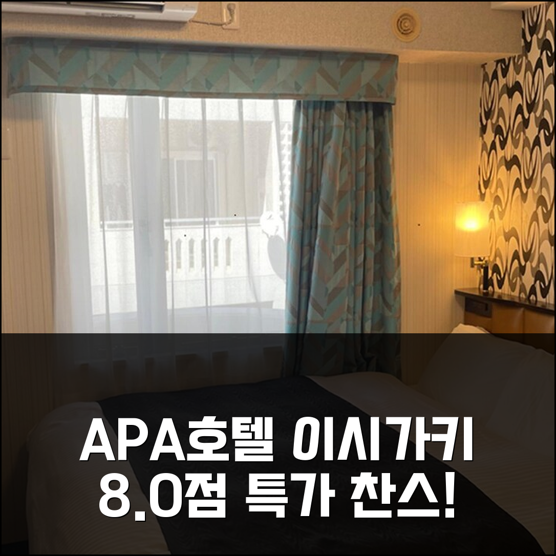 APA 호텔 이시가키지마, 8.0점 특가 찬스!