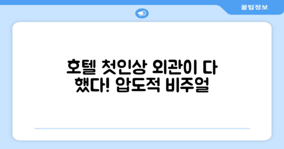 🏛️ 호텔 외관과 첫인상