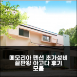 펜션 메모리아 이즈 가성비 분석