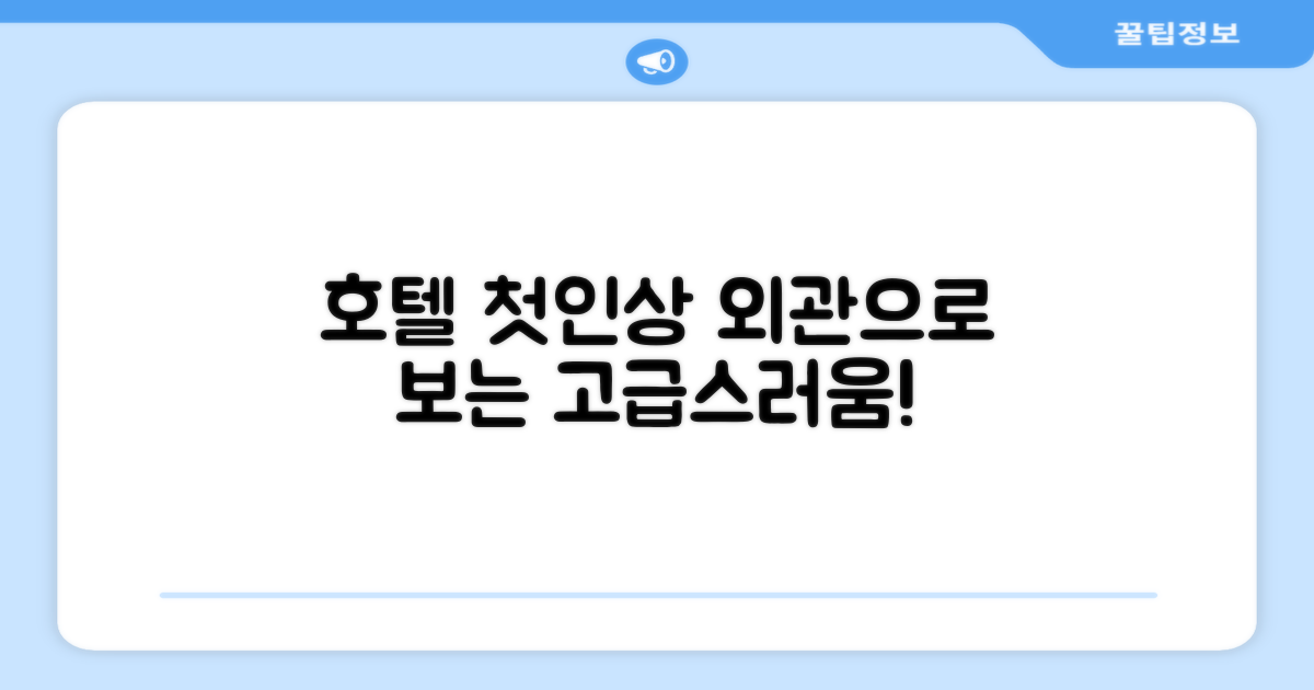 🏛️ 호텔 외관과 첫인상
