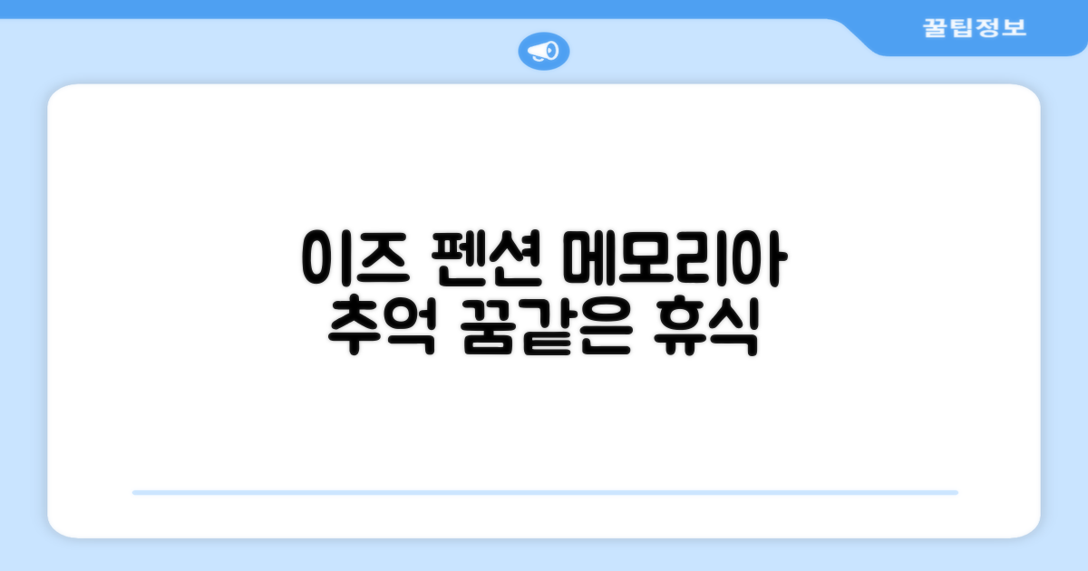 🌟 이즈에서 만난 Pension Memoria