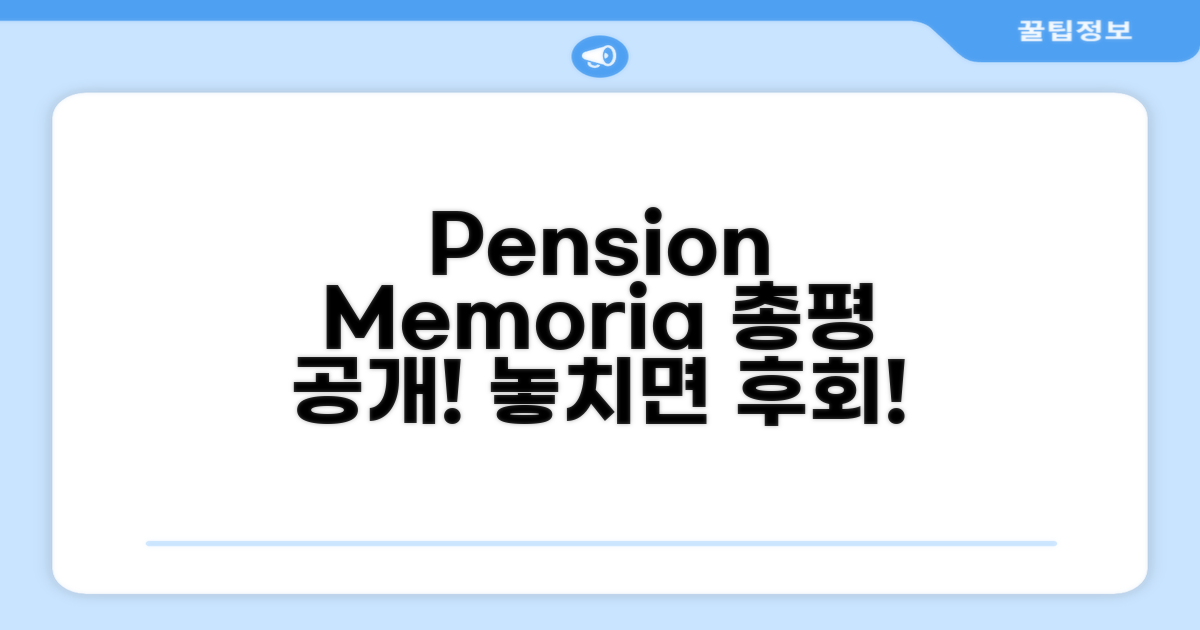 🎯 Pension Memoria 총평