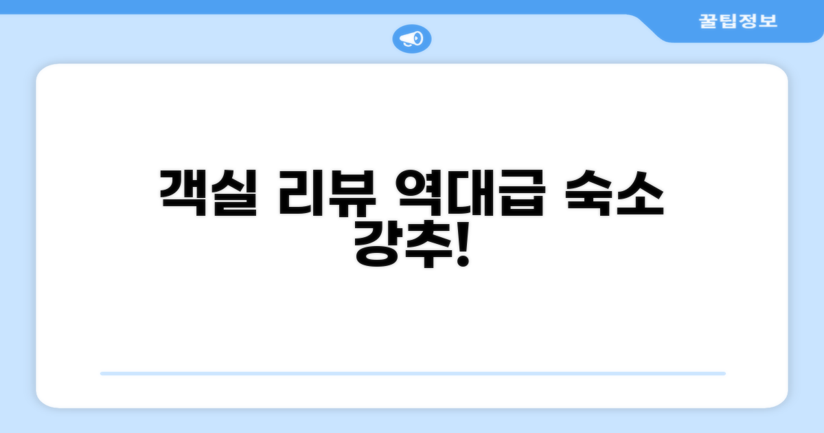 🛏️ 제가 묵었던 객실 리뷰