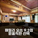 패밀리 오쓰 9.2점, 믿음직한 선택