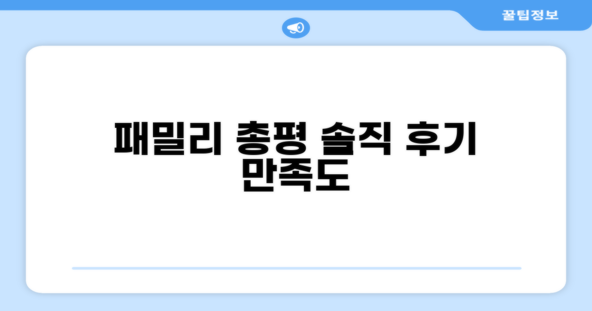 🎯 familie 총평