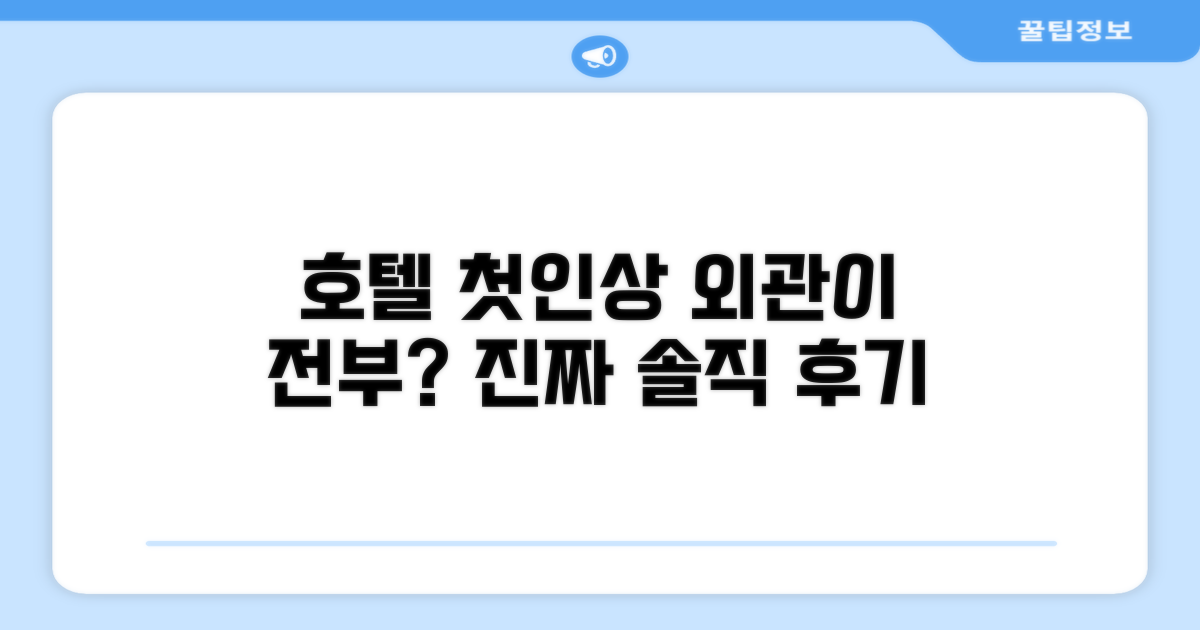 🏛️ 호텔 외관과 첫인상