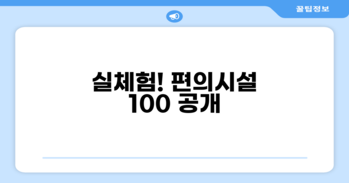 🎯 직접 이용해본 편의시설