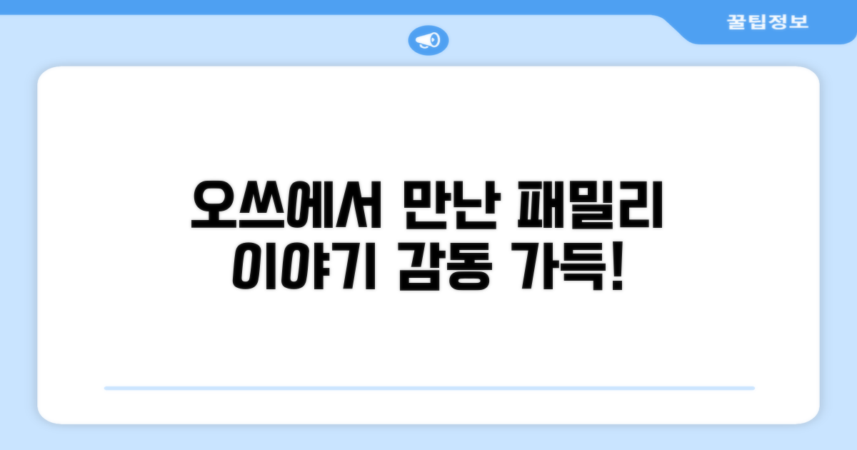 🌟 오쓰 / 오츠에서 만난 familie