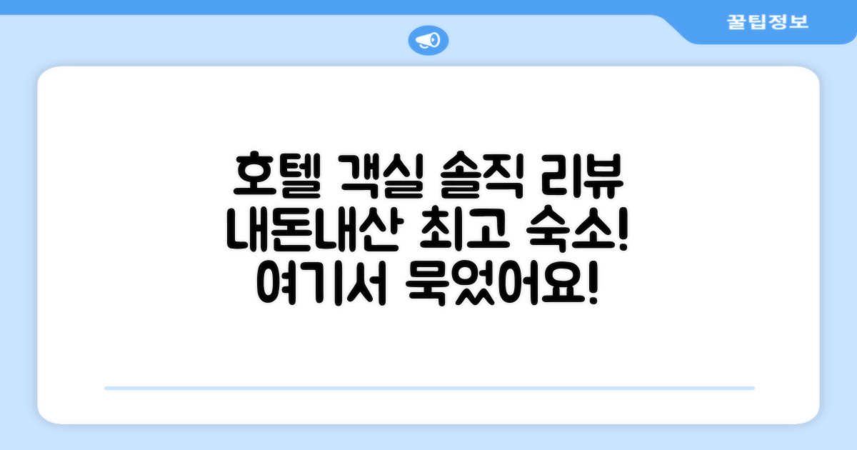 🛏️ 제가 묵었던 객실 리뷰
