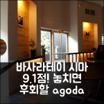 바사라테이 시마 9.1점! 놓치면 후회!