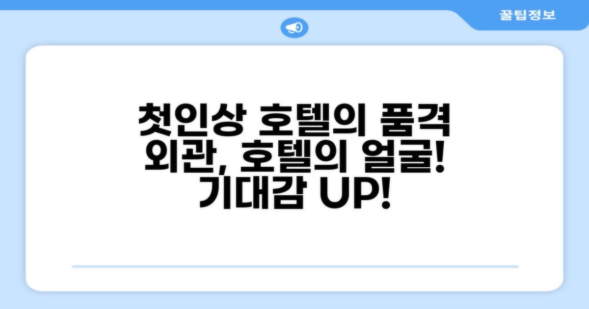 🏛️ 호텔 외관과 첫인상