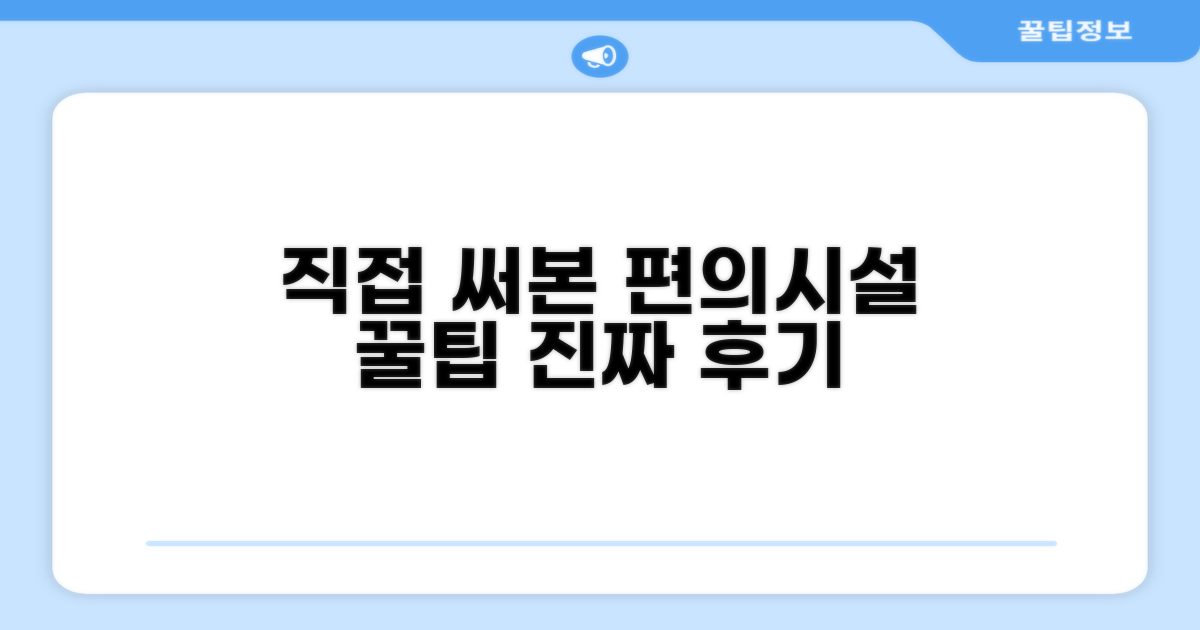 🎯 직접 이용해본 편의시설