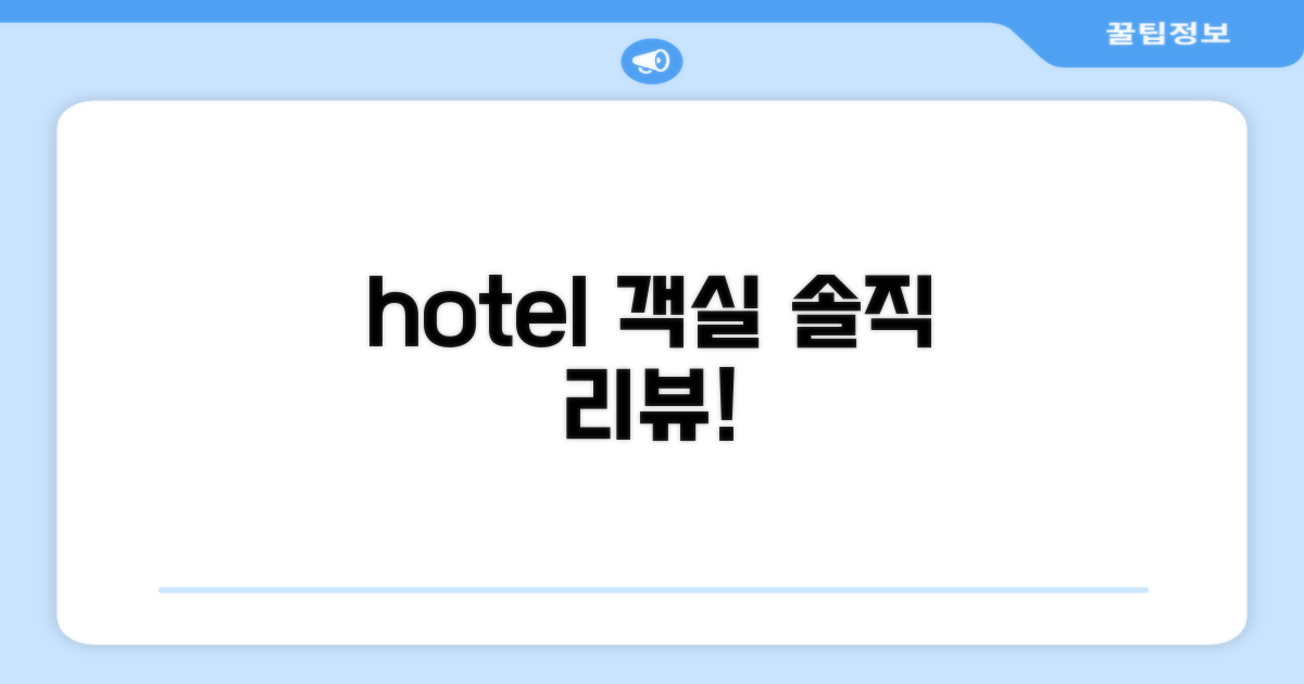 🛏️ 제가 묵었던 객실 리뷰