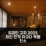 도미인 고치 스프링 인: 2025년 최신 만끽