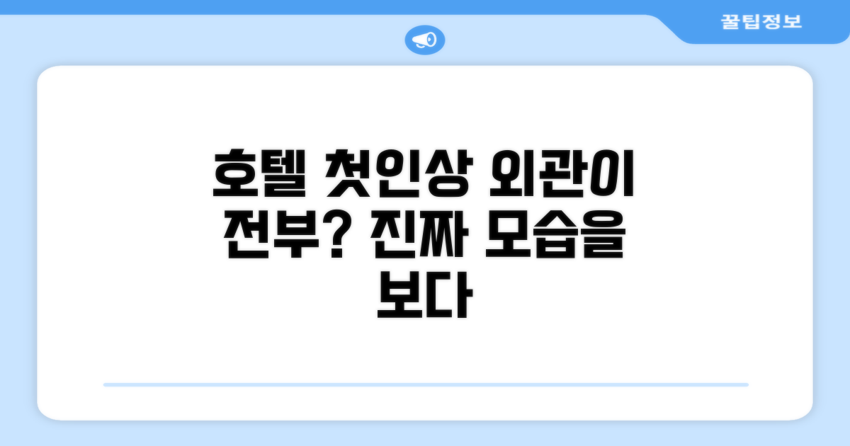 🏛️ 호텔 외관과 첫인상