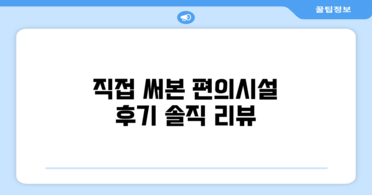 🎯 직접 이용해본 편의시설