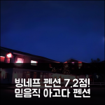 펜션 게스트 하우스 빙네프: 평점 7.2점 믿음직!