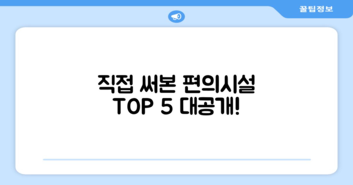 🎯 직접 이용해본 편의시설
