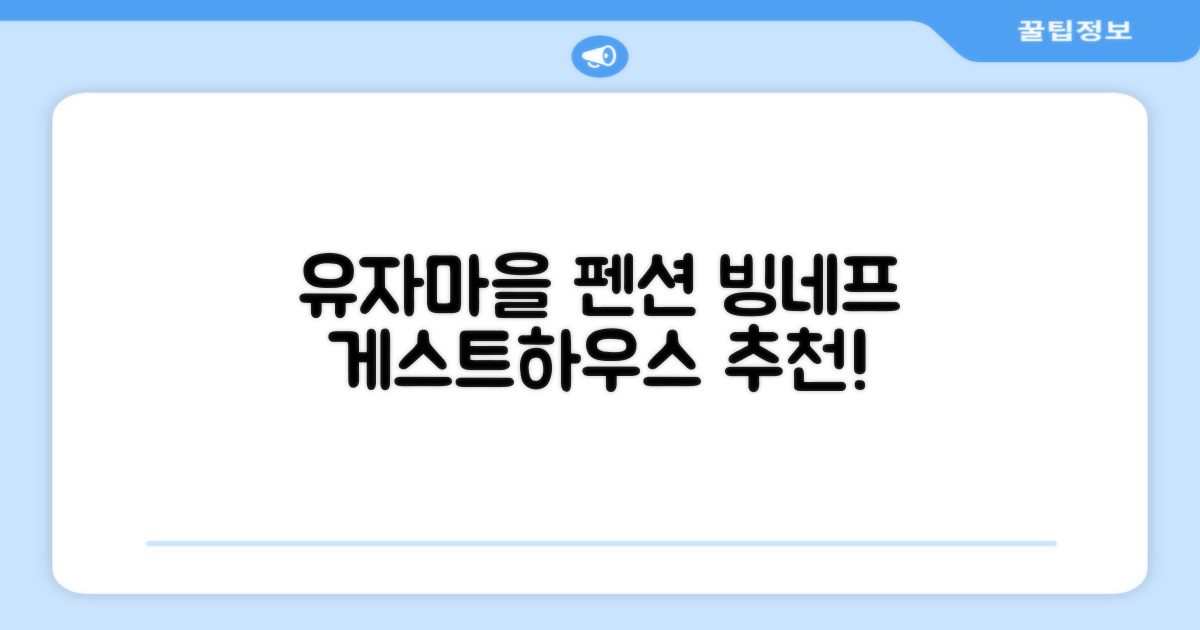 🌟 유자와에서 만난 펜션 게스트 하우스 빙네프