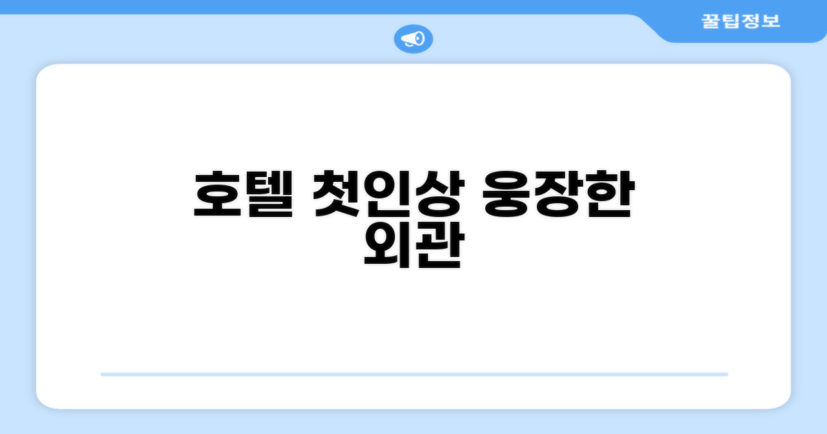 🏛️ 호텔 외관과 첫인상