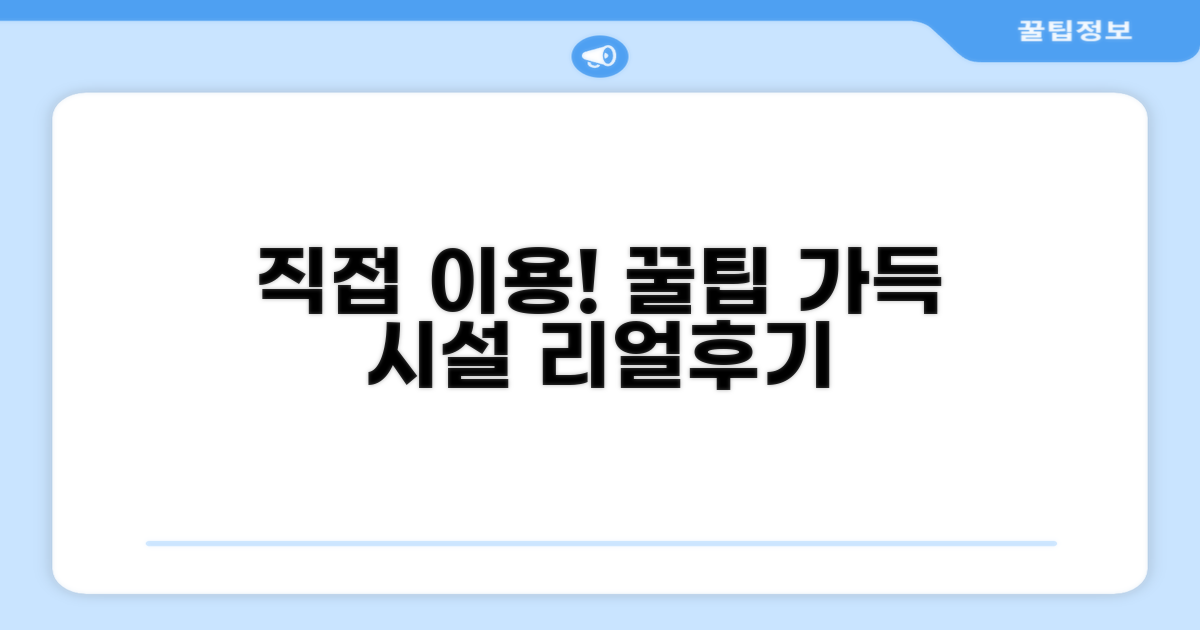 🎯 직접 이용해본 편의시설
