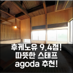후케노유, 9.4점! 따뜻한 스태프 후기