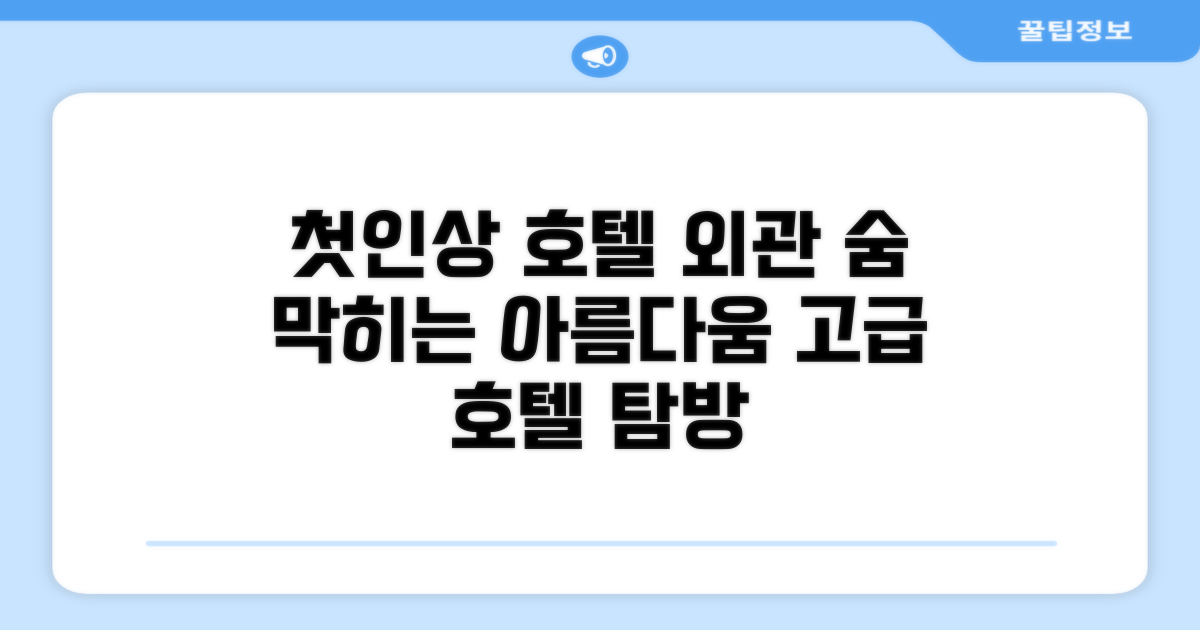 🏛️ 호텔 외관과 첫인상
