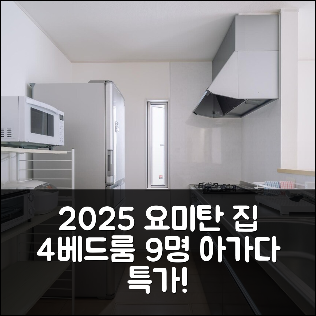 2025년 요미탄 프라이빗 하우스 4베드룸 (9명