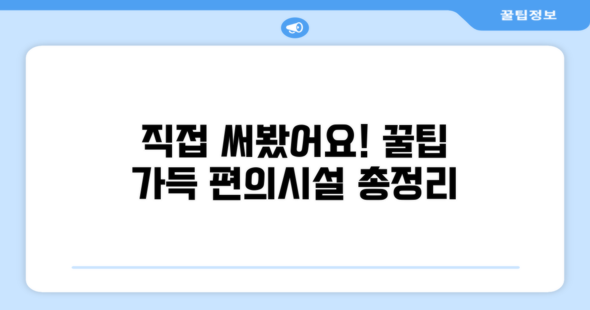 🎯 직접 이용해본 편의시설