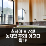 츠타야, 기소 8.7점! 놓치지 마세요!