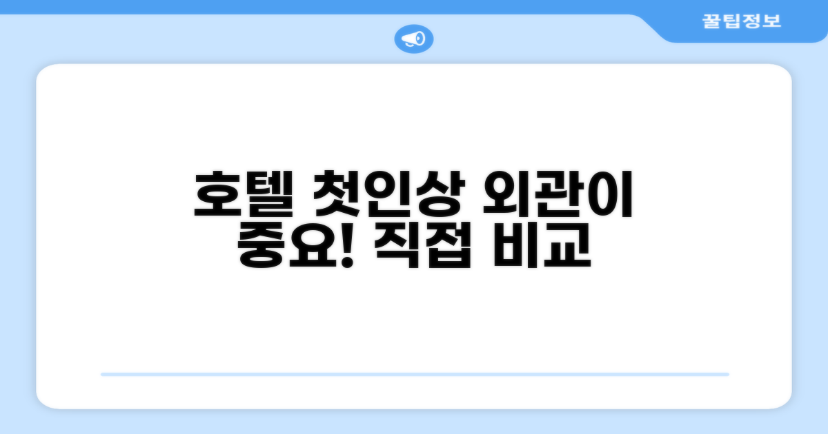 🏛️ 호텔 외관과 첫인상