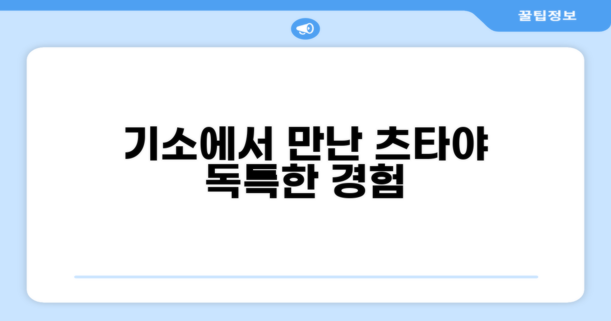 🌟 기소에서 만난 츠타야