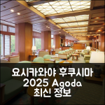 요시카와야, 후쿠시마 2025 최신 정보