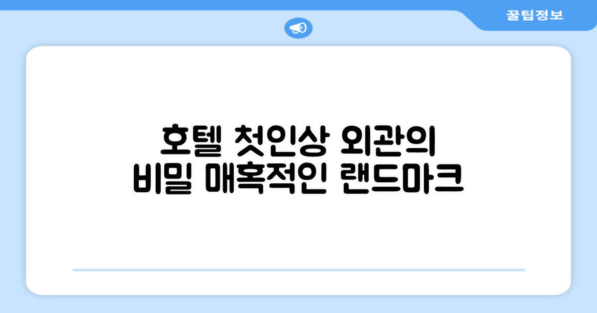 🏛️ 호텔 외관과 첫인상