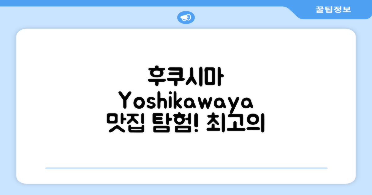 🌟 후쿠시마에서 만난 Yoshikawaya