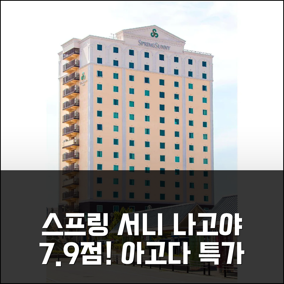 스프링 서니 호텔 나고야, 평점 7.9!