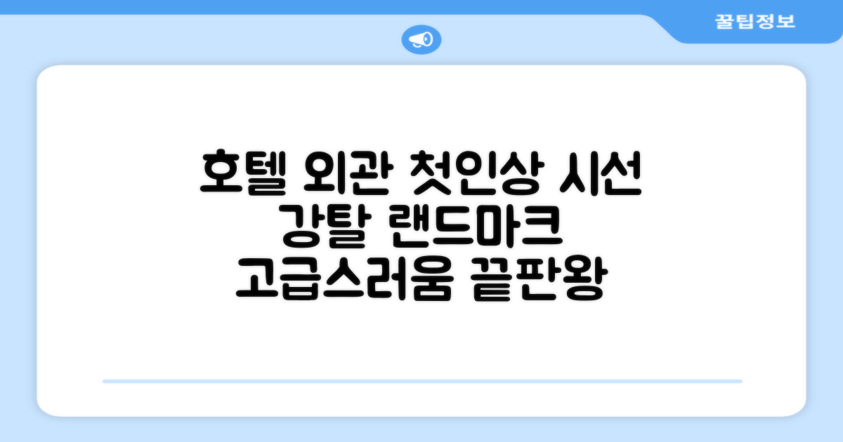 🏛️ 호텔 외관과 첫인상