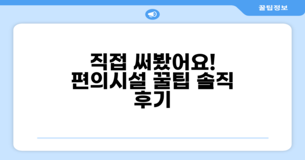 🎯 직접 이용해본 편의시설