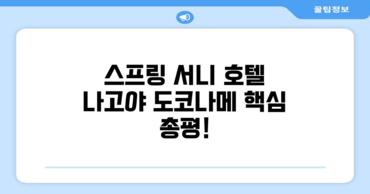🎯 스프링 서니 호텔 나고야 도코나메 총평