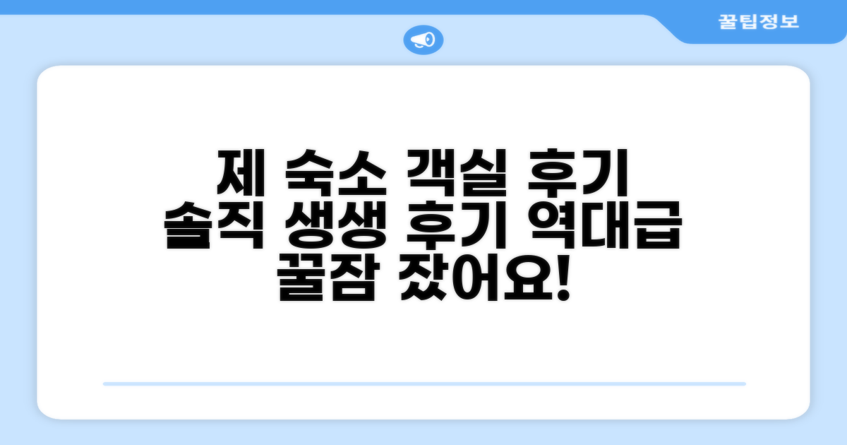 🛏️ 제가 묵었던 객실 리뷰