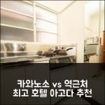 카와노소 신주쿠1 vs 역근처 최고 호텔
