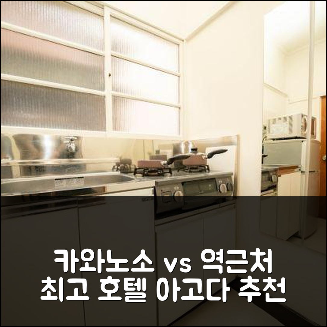 카와노소 신주쿠1 vs 역근처 최고 호텔