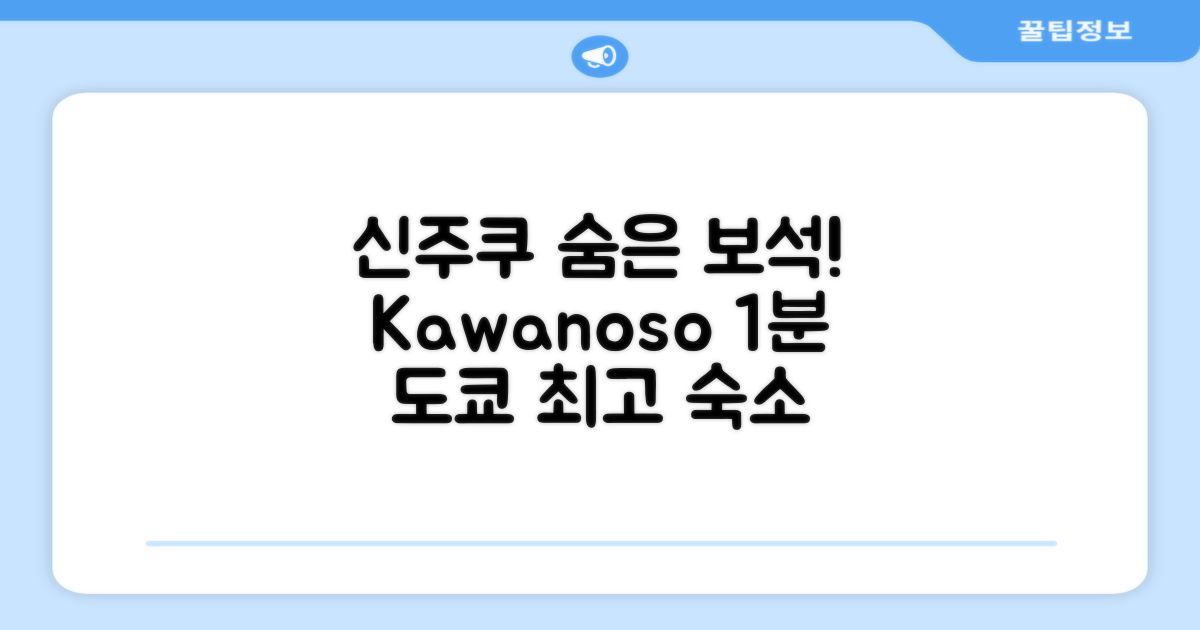 🎯 Kawanoso Shinjuku1 Min to Station 총평: 도쿄 신주쿠의 숨은 보석!