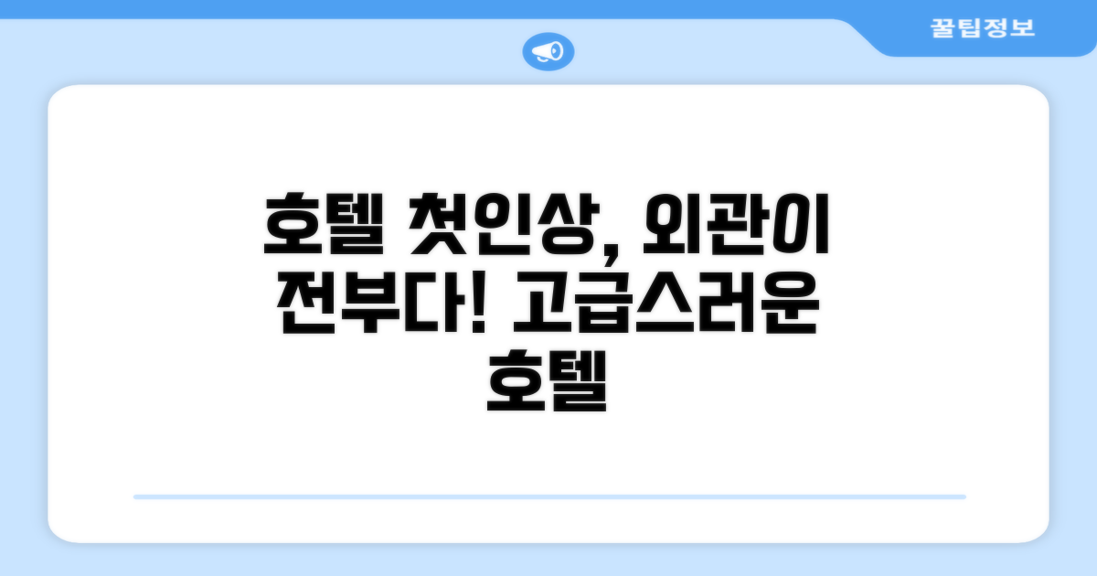 🏛️ 호텔 외관과 첫인상