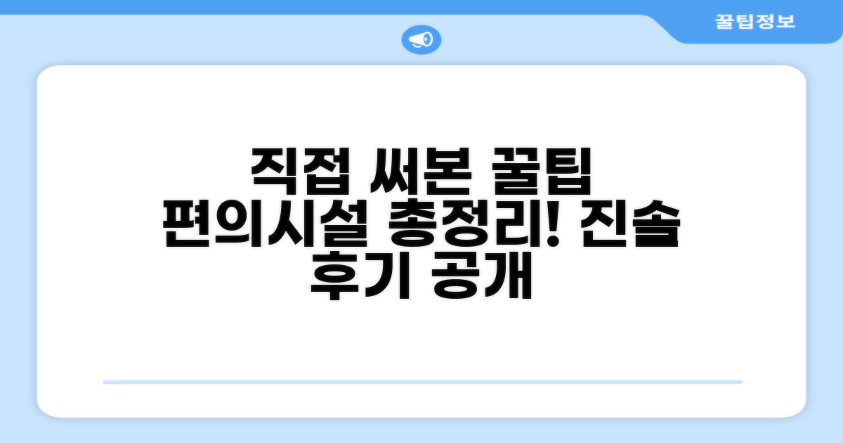 🎯 직접 이용해본 편의시설